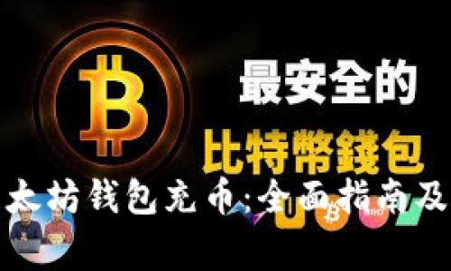 如何向以太坊钱包充币：全面指南及注意事项