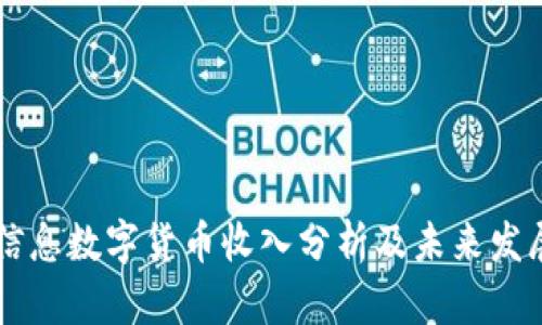 南天信息数字货币收入分析及未来发展展望
