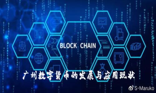 广州数字货币的发展与应用现状