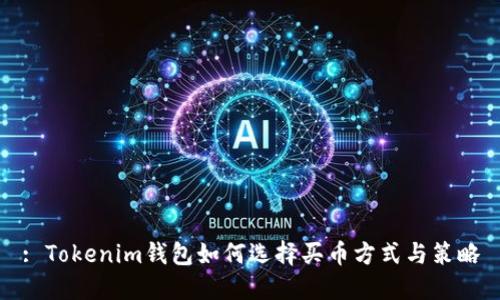 : Tokenim钱包如何选择买币方式与策略