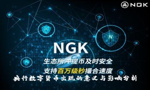 央行数字货币出现的意义与影响分析