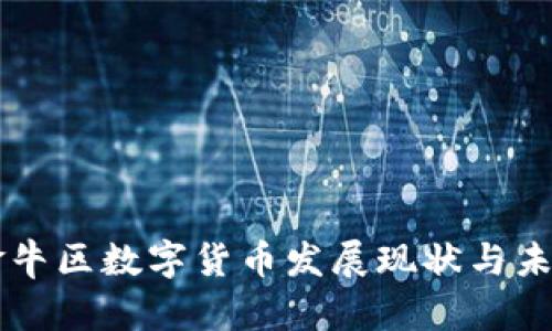 成都金牛区数字货币发展现状与未来展望