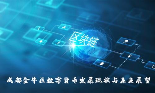 成都金牛区数字货币发展现状与未来展望