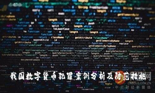 我国数字货币犯罪案例分析及防范措施
