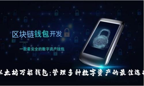 以太坊万能钱包：管理多种数字资产的最佳选择