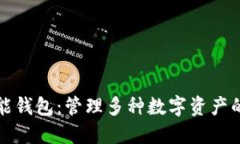 以太坊万能钱包：管理多