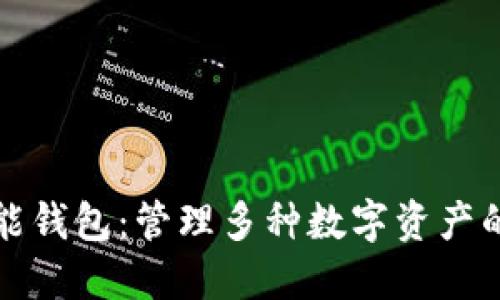 以太坊万能钱包：管理多种数字资产的最佳选择