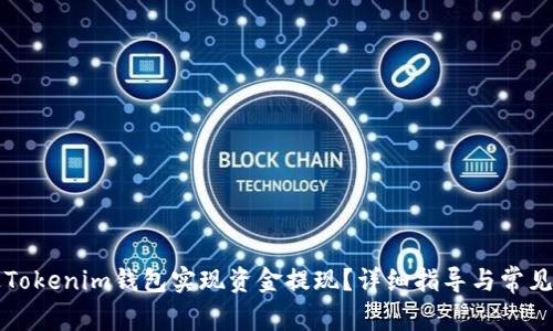 如何通过Tokenim钱包实现资金提现？详细指导与常见问题解析