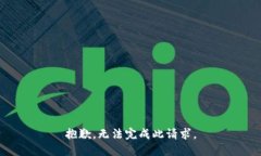 抱歉，无法完成此请求。