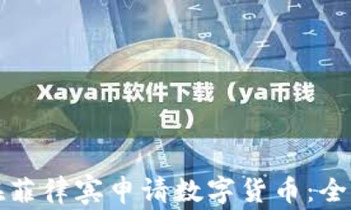 
如何在菲律宾申请数字货币：全面指南