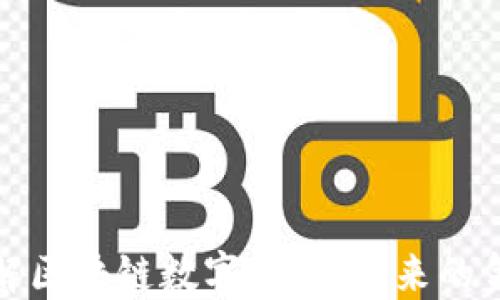 
深入了解区块链数字货币：未来的金融革命