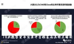 10大数字货币交易平台推荐