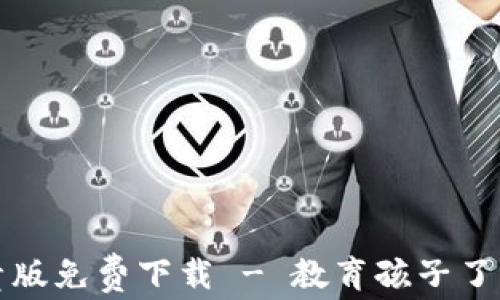 
数字货币视频儿童版免费下载 - 教育孩子了解数字货币的未来