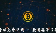 数字货币视频儿童版免费