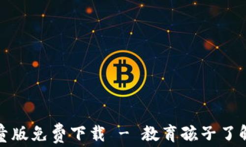 
数字货币视频儿童版免费下载 - 教育孩子了解数字货币的未来