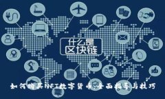 如何购买NFT数字货币：全