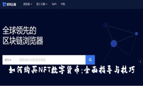 如何购买NFT数字货币：全面指导与技巧
