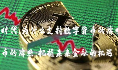 在数字货币时代，为什么支持数字货币的牌照至关重要？

支持数字货币的牌照：把握未来金融的机遇