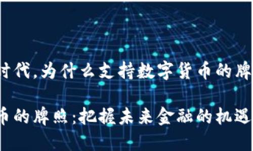 在数字货币时代，为什么支持数字货币的牌照至关重要？

支持数字货币的牌照：把握未来金融的机遇