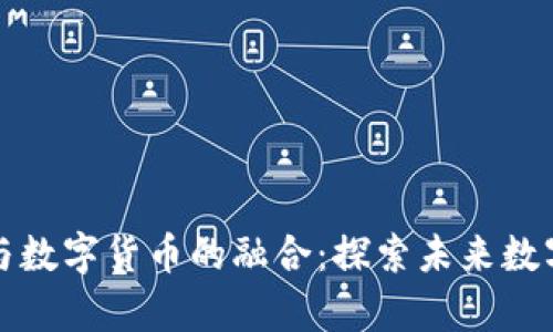 物联网项目与数字货币的融合：探索未来数字经济的前沿