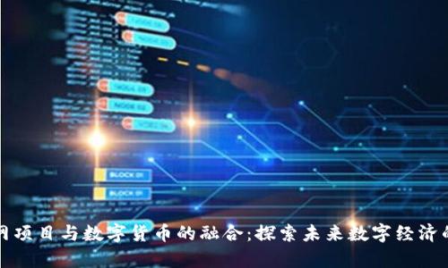 物联网项目与数字货币的融合：探索未来数字经济的前沿