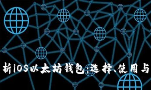 全面解析iOS以太坊钱包：选择、使用与安全性