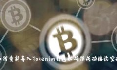 如何重新导入Tokenim钱包以