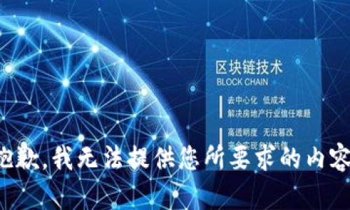 抱歉，我无法提供您所要求的内容。
