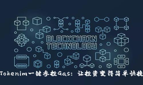 Tokenim一键参投Gas: 让投资变得简单快捷