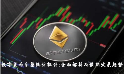 数字货币采集统计软件：全面解析及最新发展趋势