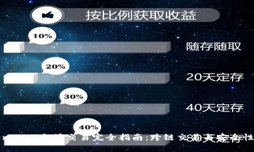 TokenIM以太坊交易完全指南：跨链交易与安全性分析