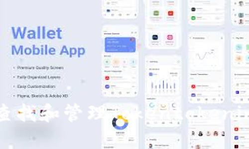 如何安全查找和管理Tokentokenim钱包私钥