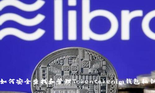如何安全查找和管理Tokentokenim钱包私钥