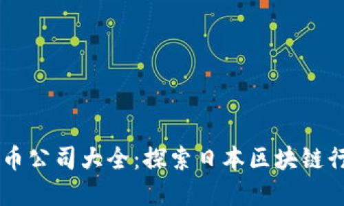 日本数字货币公司大全：探索日本区块链行业的领军者