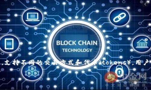 在数字货币交易平台上，了解交易手续费是非常重要的。尤其是在OKEx等平台上，支持不同的交易方式和代币（tokens），用户需要清楚手续费的相关信息，以便作出明智的决策。以下是对此主题的详细探讨。

: 在OKEx平台交易Tokenim时是否需要手续费？