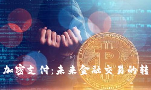 数字货币加密支付：未来金融交易的转型与发展