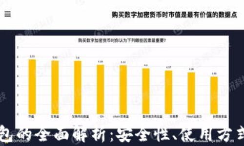 
以太坊云钱包的全面解析：安全性、使用方式及未来展望