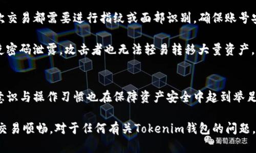 Tokenim钱包交易需要密码吗？全面解析安全性与操作步骤
Tokenim, 钱包交易, 安全性, 密码设置/guanjianci

在数字货币日益普及的今天，钱包安全性已经成为每个数字资产持有者关注的重点。在使用Tokenim钱包进行交易时，是否需要密码这一问题引发了广泛关注。本篇文章将深入探讨Tokenim钱包的交易机制，探讨其中的安全性及密码设置的重要性，从而帮助用户更好地理解和使用Tokenim钱包。

Tokenim钱包简介
Tokenim钱包是一款新型的数字货币钱包，旨在为用户提供安全、便捷的资产管理服务。与传统钱包相比，Tokenim钱包采用了多层加密技术和安全协议，使得用户在存储和交易虚拟资产时能够享受到更高的安全保障。

Tokenim钱包的交易流程
使用Tokenim钱包进行交易的流程相对简单。用户在安装完钱包应用后，可以通过注册账户，绑定邮箱或手机号码来创建自己的钱包。在完成钱包创建后，用户可以直接使用Tokenim钱包进行数字货币的买入、卖出、转账等交易操作。

在进行交易时，用户需要选择目标资产，输入交易数量，并确认交易请求。在大多数情况下，Tokenim钱包会要求用户输入密码或进行生物识别验证，以确保交易的安全性。

Tokenim钱包交易需不需要密码？
在Tokenim钱包中，交易过程中通常需要用户输入交易密码。这主要是为了保护用户的资产安全，防止未经授权的交易发生。只有输入正确的密码，用户才能完成交易。若用户不记得密码，可能会影响交易的完成，因此在创建钱包时，用户应妥善保管自己的密码。

Tokenim钱包的安全性分析
除了交易密码，Tokenim钱包还采用了多种安全措施来保障用户资产的安全。例如，钱包应用会定期更新，以修复可能存在的安全漏洞。此外，对于敏感操作，如转账和提现，Tokenim还会引入两步验证的安全机制。通过这些措施，Tokenim钱包在一定程度上提升了用户资金安全的保障。

但是，用户自身的安全意识也极为重要。用户切勿在公共场合输入敏感信息，或点击来路不明的链接，以避免受到钓鱼攻击。

Tokenim钱包的密码设置及管理
合理的密码设置和管理对于保障Tokenim钱包的安全至关重要。用户在设置密码时，应尽量使用复杂的组合，例如字母、数字和特殊字符的混合。定期更换密码和启用双重验证也是提升安全性的有效方法。

如果用户对密码管理存在困惑，建议使用密码管理工具来保存密码，以免因忘记密码而影响到钱包的使用。

如何应对忘记Tokenim钱包交易密码的情况？
在使用Tokenim钱包时，忘记交易密码是一个普遍的问题。Tokenim钱包提供了找回密码的选项。用户可以通过已绑定的邮箱或手机号码进行密码重置。操作过程中，需要用户验证身份以确认账户的合法性。

为防止未来再次出现遗忘密码的情况，用户可以选择设置一些安全提示或使用密码管理工具进行保存。

其他用户常见的问题
许多用户在使用Tokenim钱包时，还会遇到一些其他问题。如：“交易出现延迟怎么办？”“怎样保障资产不被盗？““钱包安全设置有哪些？”等。以下将逐一解答这些问题。

如何处理Tokenim钱包交易延迟的情况？
在数字货币交易中，交易延迟是一个比较常见的问题，可能由于网络拥堵、矿工费用设置过低等因素导致。如果用户发现交易长时间未完成，可以通过Tokenim钱包的交易记录查看状态，通常，交易会在相应的区块确认后被处理。

如果确认交易失败，用户可以尝试重新发起交易，或与Tokenim的客服进行联系，以获取更多帮助。充值或提现时，尤其需要关注区块链网络的拥堵情况，合理设定手续费有助于降低延迟风险。

怎样保障Tokenim钱包资产安全？
保障Tokenim钱包资产安全的措施有很多。首先，用户应该对钱包密码进行严格管理，尽量使用复杂的密码和双重验证。其次，不要随意点击不明链接，注意防范钓鱼攻击。此外，用户还可以定期对钱包进行备份，以防止意外丢失。

此外，了解Tokenim的安全经济模型及安全培训也是保护资产安全的重要环节。用户应积极参与社区，获取最新安全信息，提升自身安全防范意识。

Tokenim钱包安全设置有哪些？
Tokenim钱包的安全设置包括交易密码、双重身份验证、生物识别功能等。用户在注册时可以选择开启生物识别验证，这样每次交易都需要进行指纹或面部识别，确保账号安全。

此外，用户还可以选择设定交易限额，以减少潜在风险。例如，设定每日最高交易金额，超出金额需重新确认密码，这样一来即使密码泄露，攻击者也无法轻易转移大量资产。

总结
Tokenim钱包的交易流程相对方便，但安全性不可忽视。交易时需要密码，以确保每一笔交易都受到保护。而用户自身的安全意识与操作习惯也在保障资产安全中起到举足轻重的作用。通过合理设置密码、开启双重验证并妥善管理密码，用户可以有效减少潜在风险，为数字资产的交易提供保障。

通过上述分析，我们希望能够帮助用户更深入地理解Tokenim钱包在交易过程中的安全机制，确保每一位用户的资产安全与交易顺畅。对于任何有关Tokenim钱包的问题，用户可以参考本篇文章进行解决，保持对钱包及数字资产的高度关注与理解。