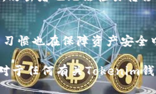 Tokenim钱包交易需要密码吗？全面解析安全性与操作步骤
Tokenim, 钱包交易, 安全性, 密码设置/guanjianci

在数字货币日益普及的今天，钱包安全性已经成为每个数字资产持有者关注的重点。在使用Tokenim钱包进行交易时，是否需要密码这一问题引发了广泛关注。本篇文章将深入探讨Tokenim钱包的交易机制，探讨其中的安全性及密码设置的重要性，从而帮助用户更好地理解和使用Tokenim钱包。

Tokenim钱包简介
Tokenim钱包是一款新型的数字货币钱包，旨在为用户提供安全、便捷的资产管理服务。与传统钱包相比，Tokenim钱包采用了多层加密技术和安全协议，使得用户在存储和交易虚拟资产时能够享受到更高的安全保障。

Tokenim钱包的交易流程
使用Tokenim钱包进行交易的流程相对简单。用户在安装完钱包应用后，可以通过注册账户，绑定邮箱或手机号码来创建自己的钱包。在完成钱包创建后，用户可以直接使用Tokenim钱包进行数字货币的买入、卖出、转账等交易操作。

在进行交易时，用户需要选择目标资产，输入交易数量，并确认交易请求。在大多数情况下，Tokenim钱包会要求用户输入密码或进行生物识别验证，以确保交易的安全性。

Tokenim钱包交易需不需要密码？
在Tokenim钱包中，交易过程中通常需要用户输入交易密码。这主要是为了保护用户的资产安全，防止未经授权的交易发生。只有输入正确的密码，用户才能完成交易。若用户不记得密码，可能会影响交易的完成，因此在创建钱包时，用户应妥善保管自己的密码。

Tokenim钱包的安全性分析
除了交易密码，Tokenim钱包还采用了多种安全措施来保障用户资产的安全。例如，钱包应用会定期更新，以修复可能存在的安全漏洞。此外，对于敏感操作，如转账和提现，Tokenim还会引入两步验证的安全机制。通过这些措施，Tokenim钱包在一定程度上提升了用户资金安全的保障。

但是，用户自身的安全意识也极为重要。用户切勿在公共场合输入敏感信息，或点击来路不明的链接，以避免受到钓鱼攻击。

Tokenim钱包的密码设置及管理
合理的密码设置和管理对于保障Tokenim钱包的安全至关重要。用户在设置密码时，应尽量使用复杂的组合，例如字母、数字和特殊字符的混合。定期更换密码和启用双重验证也是提升安全性的有效方法。

如果用户对密码管理存在困惑，建议使用密码管理工具来保存密码，以免因忘记密码而影响到钱包的使用。

如何应对忘记Tokenim钱包交易密码的情况？
在使用Tokenim钱包时，忘记交易密码是一个普遍的问题。Tokenim钱包提供了找回密码的选项。用户可以通过已绑定的邮箱或手机号码进行密码重置。操作过程中，需要用户验证身份以确认账户的合法性。

为防止未来再次出现遗忘密码的情况，用户可以选择设置一些安全提示或使用密码管理工具进行保存。

其他用户常见的问题
许多用户在使用Tokenim钱包时，还会遇到一些其他问题。如：“交易出现延迟怎么办？”“怎样保障资产不被盗？““钱包安全设置有哪些？”等。以下将逐一解答这些问题。

如何处理Tokenim钱包交易延迟的情况？
在数字货币交易中，交易延迟是一个比较常见的问题，可能由于网络拥堵、矿工费用设置过低等因素导致。如果用户发现交易长时间未完成，可以通过Tokenim钱包的交易记录查看状态，通常，交易会在相应的区块确认后被处理。

如果确认交易失败，用户可以尝试重新发起交易，或与Tokenim的客服进行联系，以获取更多帮助。充值或提现时，尤其需要关注区块链网络的拥堵情况，合理设定手续费有助于降低延迟风险。

怎样保障Tokenim钱包资产安全？
保障Tokenim钱包资产安全的措施有很多。首先，用户应该对钱包密码进行严格管理，尽量使用复杂的密码和双重验证。其次，不要随意点击不明链接，注意防范钓鱼攻击。此外，用户还可以定期对钱包进行备份，以防止意外丢失。

此外，了解Tokenim的安全经济模型及安全培训也是保护资产安全的重要环节。用户应积极参与社区，获取最新安全信息，提升自身安全防范意识。

Tokenim钱包安全设置有哪些？
Tokenim钱包的安全设置包括交易密码、双重身份验证、生物识别功能等。用户在注册时可以选择开启生物识别验证，这样每次交易都需要进行指纹或面部识别，确保账号安全。

此外，用户还可以选择设定交易限额，以减少潜在风险。例如，设定每日最高交易金额，超出金额需重新确认密码，这样一来即使密码泄露，攻击者也无法轻易转移大量资产。

总结
Tokenim钱包的交易流程相对方便，但安全性不可忽视。交易时需要密码，以确保每一笔交易都受到保护。而用户自身的安全意识与操作习惯也在保障资产安全中起到举足轻重的作用。通过合理设置密码、开启双重验证并妥善管理密码，用户可以有效减少潜在风险，为数字资产的交易提供保障。

通过上述分析，我们希望能够帮助用户更深入地理解Tokenim钱包在交易过程中的安全机制，确保每一位用户的资产安全与交易顺畅。对于任何有关Tokenim钱包的问题，用户可以参考本篇文章进行解决，保持对钱包及数字资产的高度关注与理解。