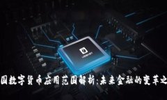中国数字货币应用范围解