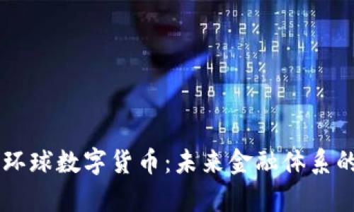 多元化环球数字货币：未来金融体系的新篇章