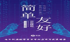 电子纸在数字货币中的应