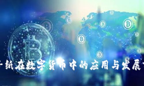 电子纸在数字货币中的应用与发展前景