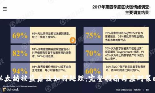 以太坊被盗后该如何处理：完整指南与应对策略