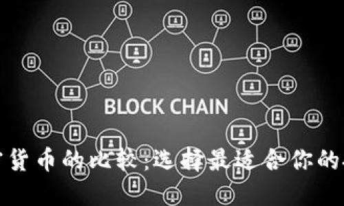 数字加密货币的比较：选择最适合你的投资工具
