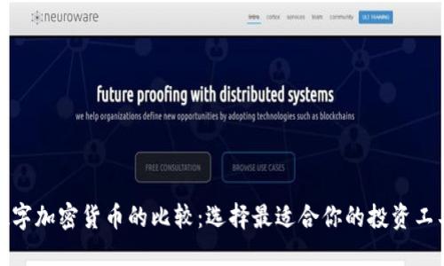 数字加密货币的比较：选择最适合你的投资工具
