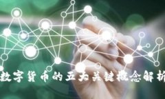 数字货币的五大关键概念