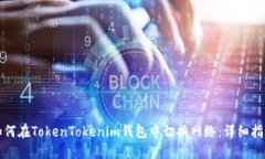 如何在TokenTokenim钱包中切
