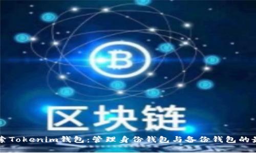 深入探索Tokenim钱包：管理身份钱包与备份钱包的最佳实践