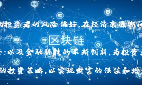   2023年最佳数字货币股票推荐：投资者的最佳选择 / 

 guanjianci 数字货币, 股票投资, 加密货币, 投资策略 /guanjianci 

随着加密货币市场的不断发展，数字货币的价值和影响力日益增强。许多投资者开始关注与数字货币相关的股票，因为这些股票通常受到加密市场波动的影响，具有较大的投资回报潜力。在本文中，我们将深入探讨2023年值得关注的优质数字货币股票，帮助投资者做出明智的投资决策。

一、加密货币市场的现状
随着比特币、以太坊等主流加密货币的兴起，数字货币市场已经火爆了多年。尽管经历了多次波动，但整个市场依然朝气蓬勃，吸引了众多投资者和机构参与。在这样的市场背景下，许多与区块链和数字货币相关的公司纷纷上市，成为投资者关注的焦点。

二、为何投资数字货币股票
1. 多元化投资组合：数字货币股票能够为投资者提供与加密货币相关的股票投资机会。与直接购买数字货币相比，股票投资可以降低风险，因为它们通常具有更稳定的营收和资产基础。
2. 受益于市场增长：数字货币的普及使得许多相关公司的业务迅速增长。投资这些公司的股票，能够在加密市场上行时获得较高的投资回报。
3. 法规和透明度：数字货币行业仍在快速演变中，许多投资者对直接投资数字货币持谨慎态度。选择数字货币相关公司的股票，能够享受到公司治理和监管带来的透明度和安全性。

三、值得投资的数字货币股票
以下是2023年值得关注的几只数字货币相关股票：
1. **Coinbase Global, Inc. (COIN)**：作为最受欢迎的加密货币交易所之一，Coinbase 提供买卖和存储多种加密货币的服务。随着更多用户和机构加入，加上金融市场的转向，Coinbase的业务有望稳步增长。
2. **Riot Blockchain, Inc. (RIOT)**：Riot专注于比特币挖矿，随着比特币需求的增加，其业务受益显著。更高的比特币价格通常会推动其盈利能力，因此投资于Riot股票可以借助比特币价格的上涨获得回报。
3. **MicroStrategy Incorporated (MSTR)**：MicroStrategy是一家商业智能公司，但因其大量持有比特币而备受关注。其股票的表现与比特币价格紧密相连。尽管其核心业务与数字货币无关，但比特币的投资使MicroStrategy成为数字资产投资者的热门选择。
4. **Square, Inc. (SQ)**：Square提供支付解决方案，并在其平台上支持比特币买卖。其业务模式多元，致力于为商家和消费者提供便利，未来数字货币的普及将进一步推动其增长。

四、数字货币股票投资策略
投资数字货币相关股票的策略可以分为短期和长期两个方面：
1. 短期交易：由于数字货币市场波动性较大，短期投资者可以利用价格波动进行日间交易，以获取利润。这要求投资者对市场趋势有敏锐的洞察力，同时具备良好的风险管理能力。
2. 长期持有：对于希望从数字货币长期增长中受益的投资者，选择能够抵御市场波动的优质股票进行长期持有是一个稳健的策略。这种方式需要投资者具备耐心与信心，同时也要求对公司的基本面和行业变化进行深入研究。

可能相关问题

问1：如何评估数字货币股票的投资价值？
在评估数字货币股票的投资价值时，我们应考虑多个因素，包括公司基本面、市场动态和行业趋势。首先，要分析公司的财务报表，确定其营收来源和盈利能力，以及资产负债表的健康状态。其次，应关注特定公司的竞争优势，例如技术创新、市场份额和用户基础。此外，了解整个数字货币行业的发展趋势对评估投资价值同样重要。例如，监管政策变化会直接影响加密货币的市场环境，从而影响相关股票的表现。

问2：如何掌握数字货币库存的风险管理？
数字货币股票的投资风险主要来源于市场波动性和行业不确定性。投资者应该制定有效的风险管理策略，如设定止损点，以限制潜在损失。同时，投资者可以通过多样化投资组合来分散风险，例如将资金分配到不同的数字货币股票中。此外，保持对市场及行业动态的关注，以及时调整投资策略，减少不必要的损失。

问3：经济环境如何影响数字货币股票的表现？
经济环境的变化对数字货币股票的表现有着显著影响。例如，通货膨胀上升可能导致更多投资者转向加密货币作为价值存储工具，从而推动相关股票上涨。同时，利率政策的调整也会影响投资者的风险偏好。在经济衰退期间，投资者可能更倾向于低风险资产，导致数字货币股票遭遇卖压。因此，密切关注宏观经济环境，有助于把握数字货币股票投资的机会和挑战。

问4：数字货币股票投资的未来趋势是什么？
随着区块链技术的成熟和数字货币市场的进一步规范，数字货币股票的前景看起来相当光明。未来的趋势包括更多的机构投资进入市场，推动价格上涨；更严格的监管，确保投资者的安全；以及金融科技的不断创新，为投资者提供更多便捷的交易方式。投资者应密切关注这些趋势，以便做出更具前瞻性的投资决策。

综上所述，数字货币股票为投资者提供了一个多元化的投资选择，借助于不断发展的市场和科技，优秀的选择有望带来良好的回报。但是，投资者在决策时应谨慎考虑风险因素，制定合理的投资策略，以实现财富的保值和增值。